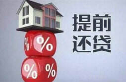 北京市银行业协会：畅通渠道缩短时限 改善房贷提前还款