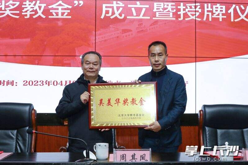周其凤院士（左）筹资200万元在浏阳三中设立“吴美华奖教金”。