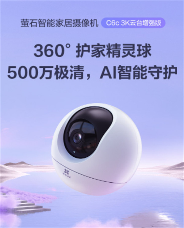 萤石 C6c 精灵球摄像机推出 3K 云台增强版，到手价 299 元