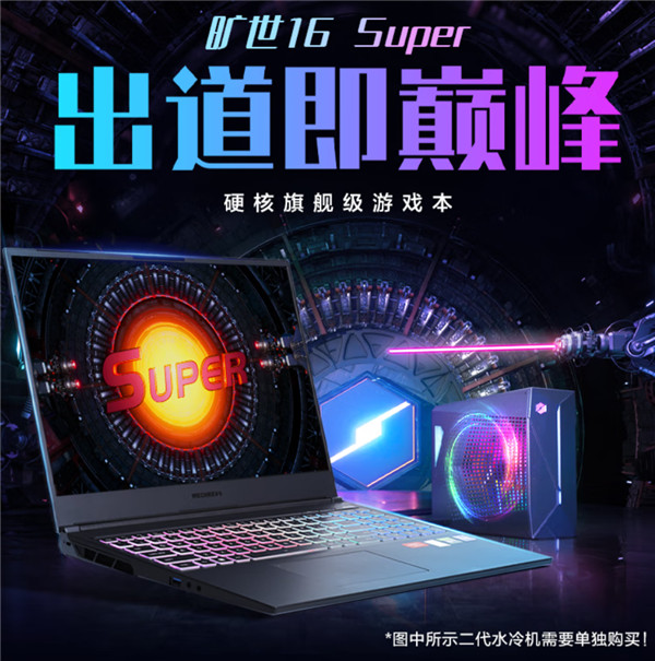 机械革命水冷游戏本旷世16 Super上架：搭载i9-13900HX + RTX4080，售价13999元