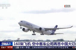 160架飞机！空客再签中国大订单 空客签中国大订单意味着
