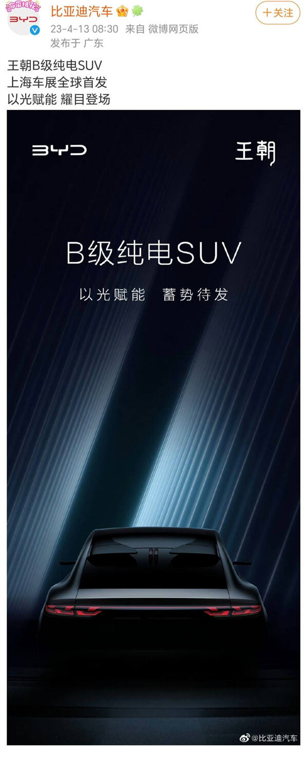 比亚迪王朝 B 级纯电 SUV 将在 4 月 18 日亮相上海车展