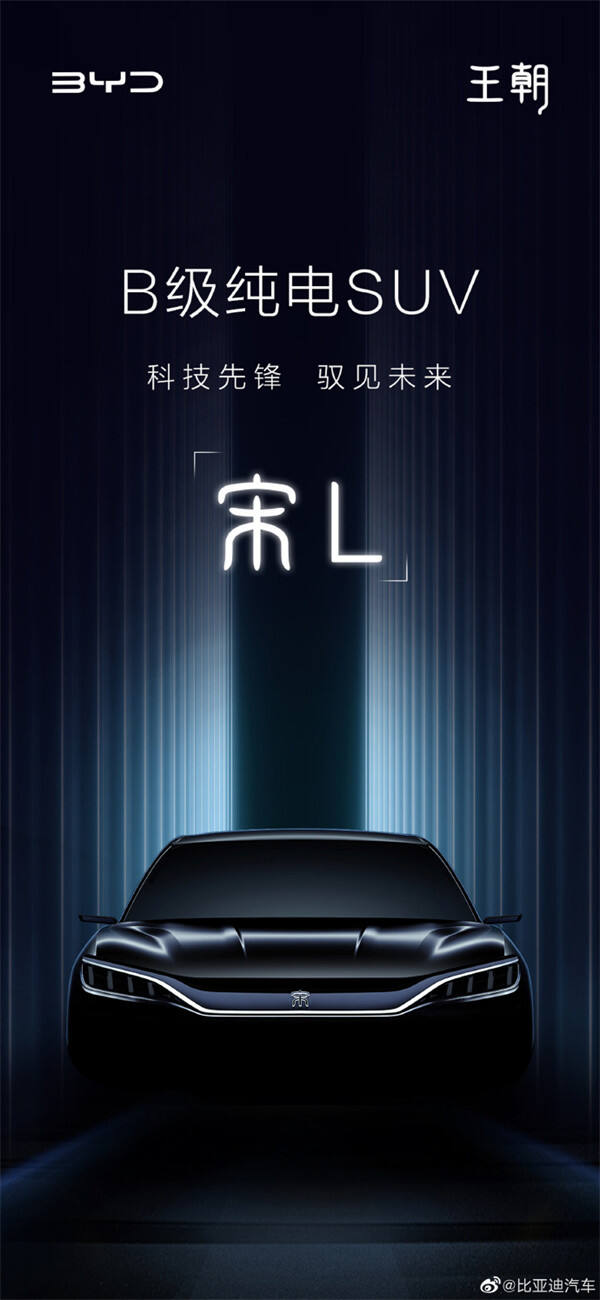 比亚迪新车王朝 B 级纯电 SUV 命名为 —— 宋 L