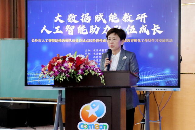 长沙市教育局党委委员、副局长邓芸介绍了长沙市用人工智能助力教师队伍成长的意义和实施途径。