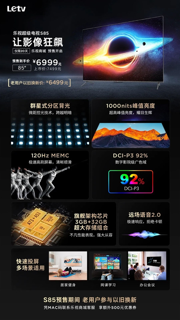 乐视超级电视S85发布，预售价6999元