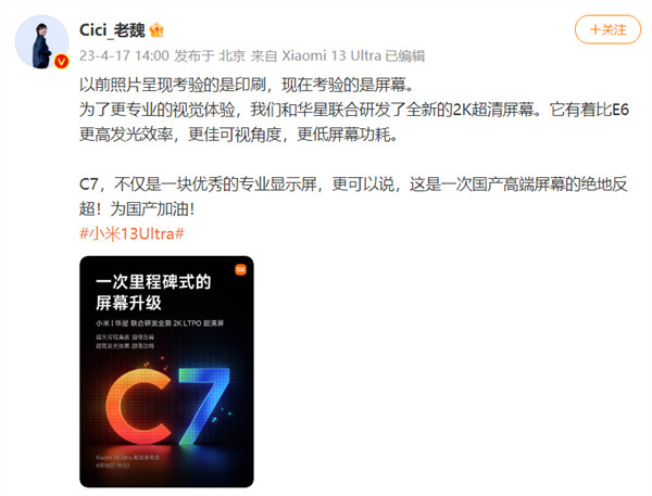 小米 13 Ultra 预热，将搭载小米与华星联合研发的全新 2K 超清屏 C7