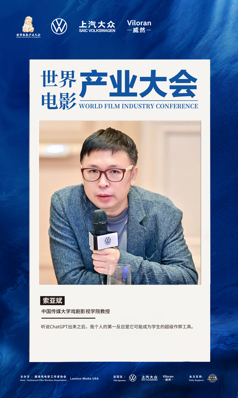 中国传媒大学教授索亚斌出席上汽大众威然世界电影产业大会