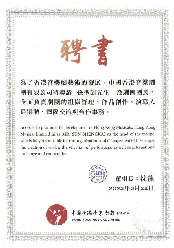孙圣凯任中国香港音乐剧团团长，大湾区领域合作再发重要举措