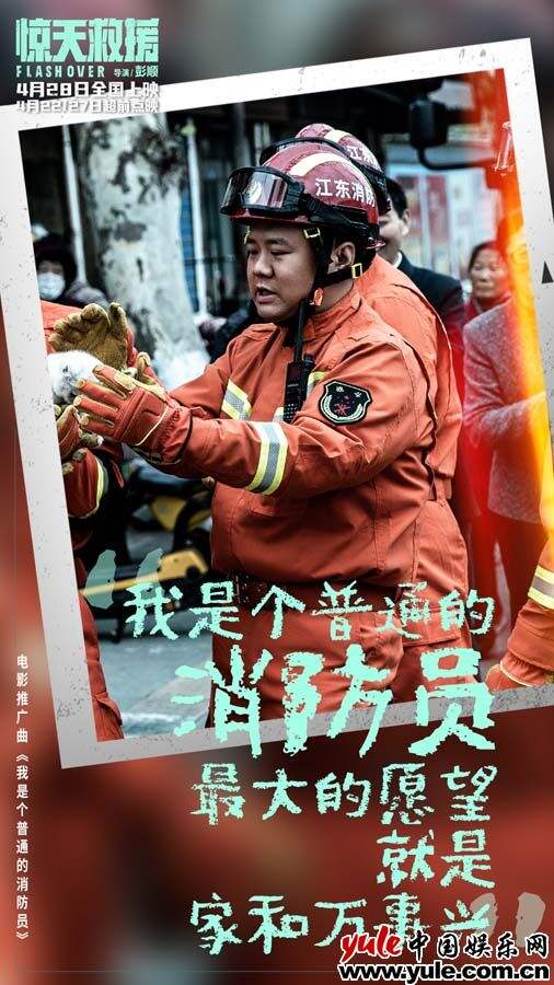 灾难动作巨制《惊天救援》发布推广曲《我是个普通的消防员》MV 真实消防员惊喜献声