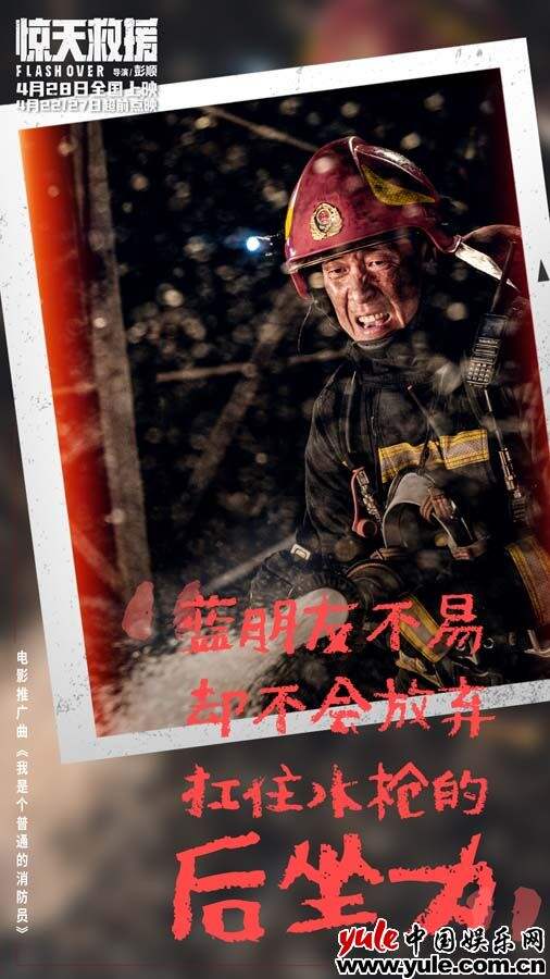 灾难动作巨制《惊天救援》发布推广曲《我是个普通的消防员》MV 真实消防员惊喜献声