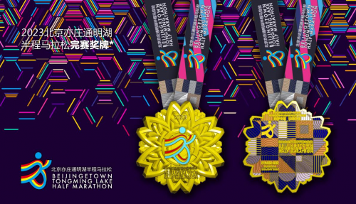 2023北京亦庄通明湖半程马拉松完赛奖牌公布，尽显科技魅力
