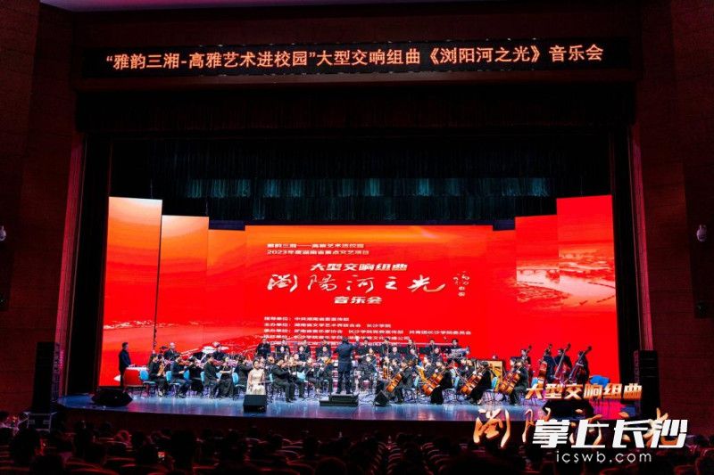 大型交响组曲《浏阳河之光》巡演首站走进长沙学院