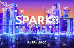 腾讯游戏宣布：SPARK 2023 腾讯游戏发布会定档 5 月 15 日