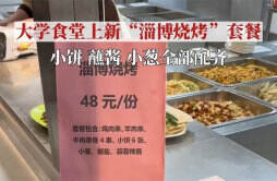 北京一所高校把淄博烧烤搬进了食堂