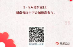 走路也能做公益？湖南省红十字会邀您“一起捐”“一块走”