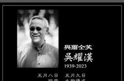 吴耀汉儿子发文悼念父亲 称父亲生前曾试图自杀