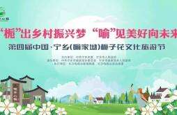 “喻”见美好 “栀”等你来 | 第四届中国·宁乡（喻家坳）栀子花文化旅游节来了！
