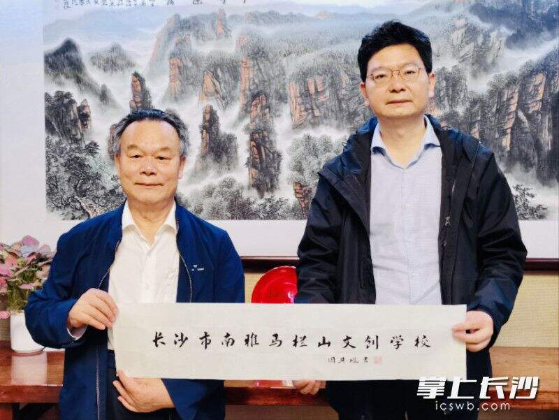 北京大学原校长、中国科学院院士周其凤（左）为南雅马栏山文创中学题写校名。