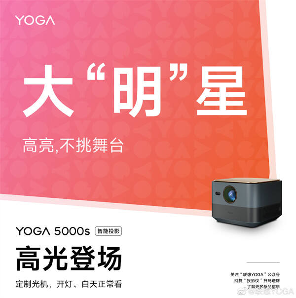 联想 YOGA 5000s智能投影仪预热，主打“体积小巧”和“高光亮度”