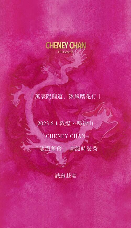 正式官宣！CHENEY CHAN 二零二三「龙潜蔷薇」高级时装秀亮相敦煌