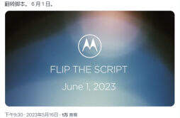 摩托罗拉宣布：新折叠屏手机将于 6 月 1 日向全球发布
