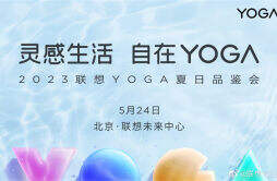 联想 YOGA 夏日品鉴会将于 5 月 24 日举行， 将推出 YOGA 32 一体机等产品