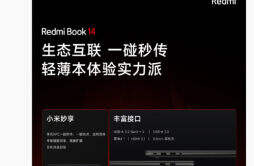 Redmi Book 14 2023 款笔记本预热：支持 PC平板手机耳机互联互通