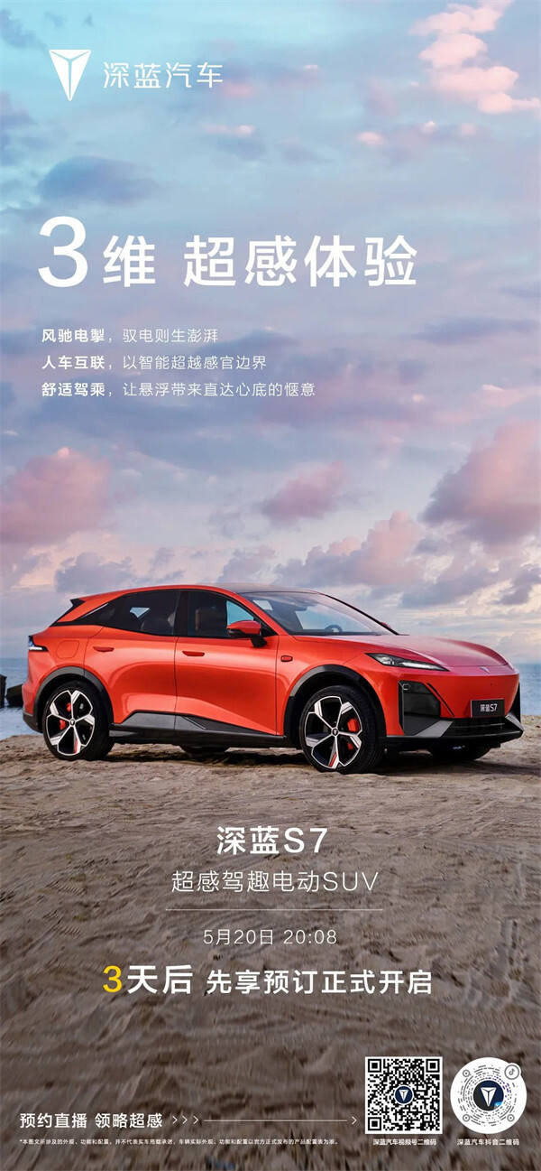 长安深蓝 S7 将于 5 月 20 日开始预订，号称“超感驾趣电动 SUV”