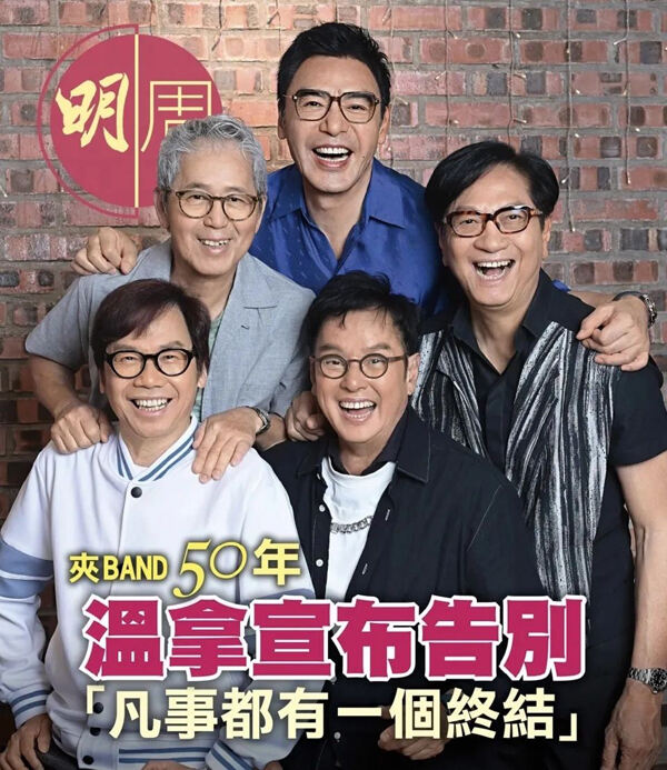 携手半个世纪！香港最长寿组合温拿乐队宣布将解散