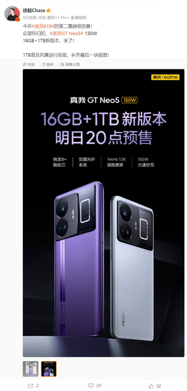 realme GT Neo5 150W 的 16GB+1TB 版本推出明日开启预售