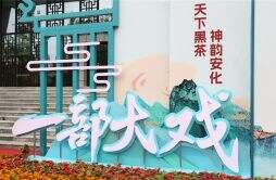 中国茶文化大型史诗舞台剧《天下茶道》正式公演