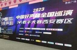 2023《中国好声音》全国巡演Channel[V]西安赛区首届歌手大赛