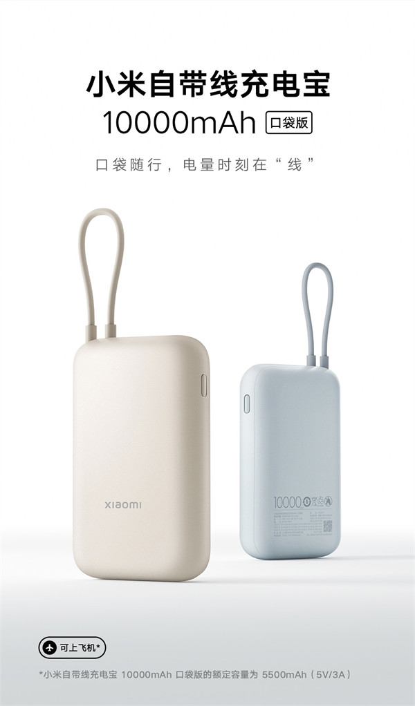 小米推出自带线充电宝 10000mAh 口袋版，售价 129 元