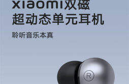小米推出 Xiaomi 双磁超动态单元耳机，首发价 129 元