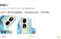 荣耀 90 系列手机展示全新配色冰羽蓝