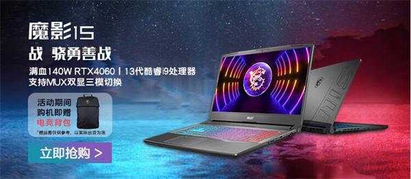 微星魔影 15 游戏本新增 RTX 4060 版本发布