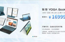 联想YOGA Book 9i首发 13代酷睿 i7 + 16G 内存 + 1TB SSD开售，首发价 16999 元