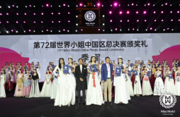 直击72届世界小姐中国区总决赛现场：选美季军奉献公益与教育事业