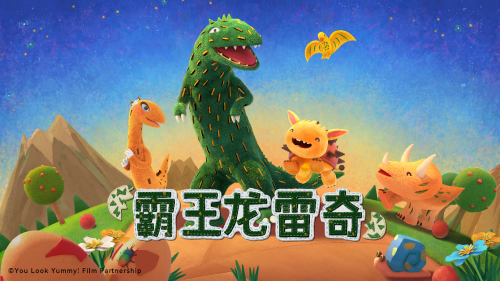 全新儿童3D动画《霸王龙雷奇》发布会暨首映礼于5月27日成功举办
