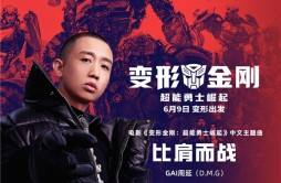 GAI周延演唱《变形金刚：超能勇士崛起》中文主题曲《比肩而战》
