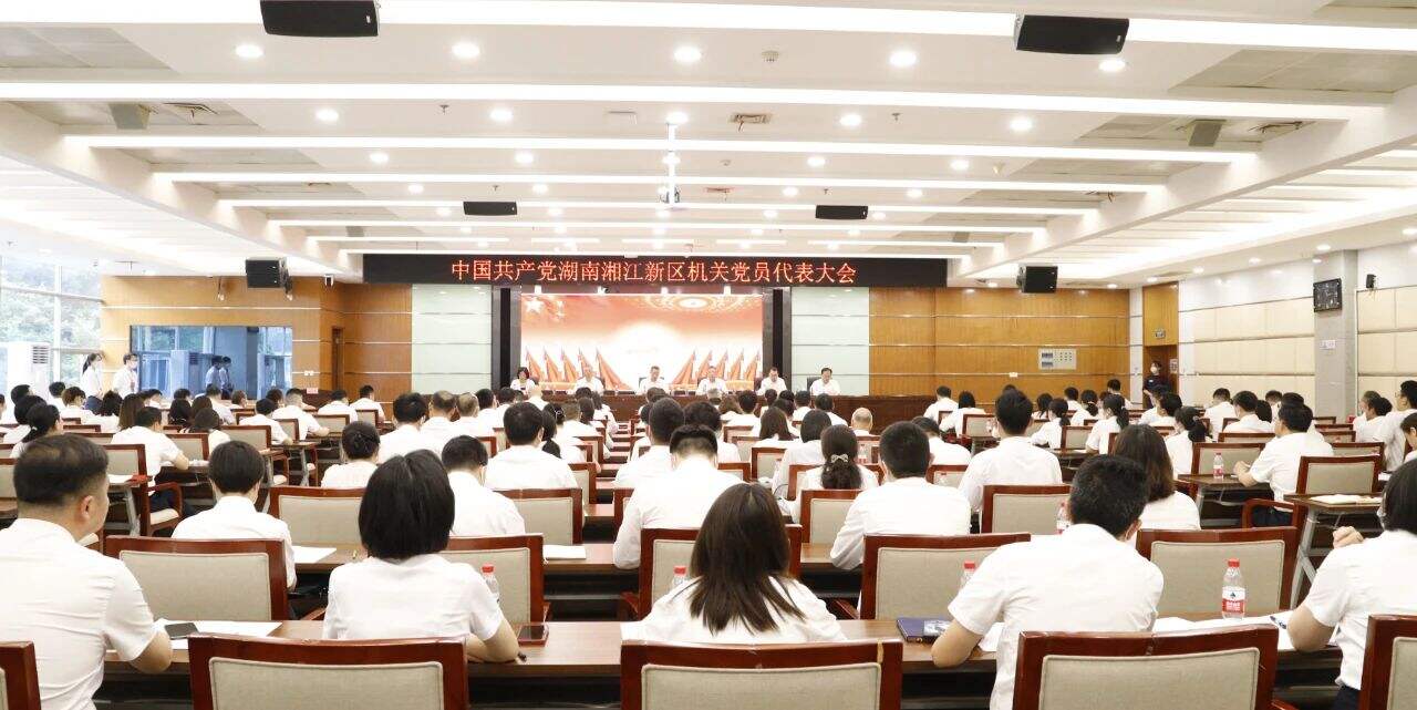 5月30日，湖南湘江新区召开机关党员代表大会，选举产生新区第一届机关党委和机关纪委。通讯员 供图