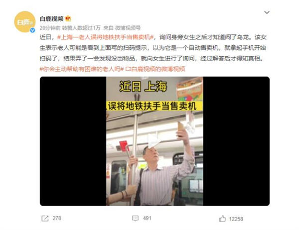 上海一老人误将地铁扶手当成了售卖机