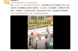 上海一老人误将地铁扶手当成了售卖机