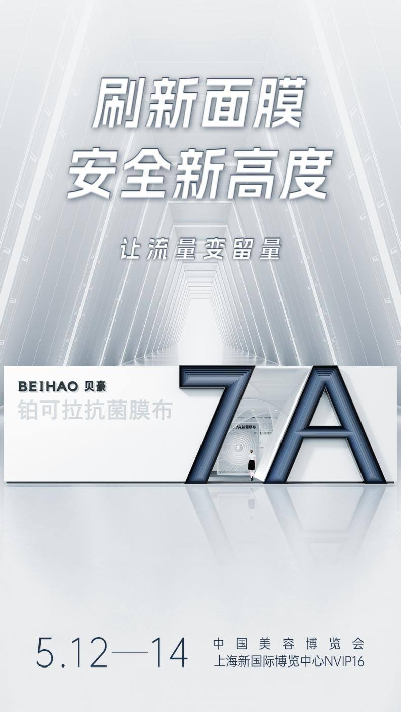 7A级抗菌膜布燃爆上海CBE，贝豪集团刷新面膜安全新高度