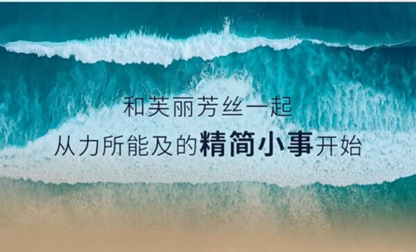 “拥抱精简可持续之美”花王集团旗下品牌芙丽芳丝助力海洋生态保护 守护蔚蓝蓬勃