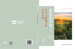《最美是乡愁——长沙文旅融合的乡村实践》出版发行