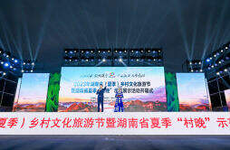 茶乡办“村晚”2023年湖南（夏季）乡村文化旅游节在吉首开幕