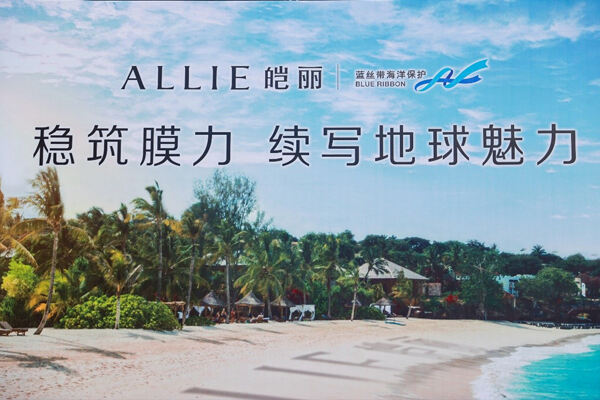 花王集团防晒品牌ALLIE皑丽发起“稳筑膜力，续写地球魅力”环保活动