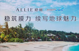花王集团防晒品牌ALLIE皑丽发起“稳筑膜力，续写地球魅力”环保活动