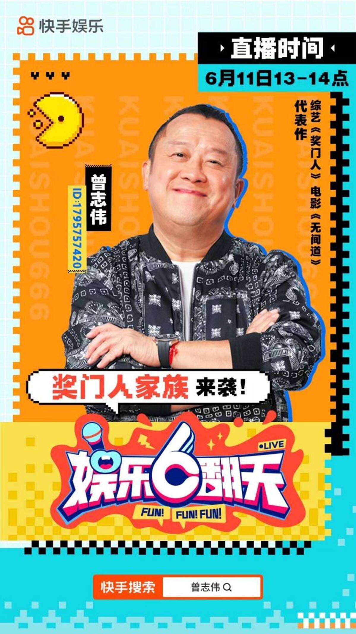 曾志伟快手直播首秀定档6月11日，TVB明星与快手达人齐聚嗨翻天
